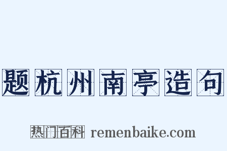 题杭州南亭造句是什么意思的图片